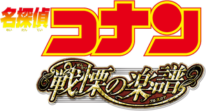 名探偵コナン 戦慄の楽譜(フルスコア) — Logos 4