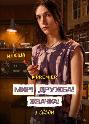 Постер сериала «Мир! Дружба! Жвачка! (2020 - 2023)» — (19 из 40)