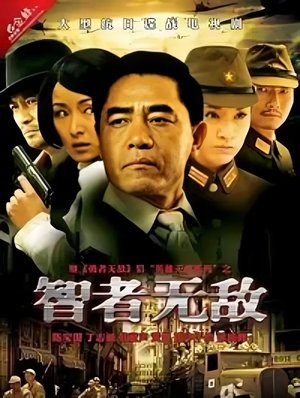 智者无敌 - Season 1