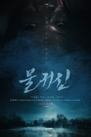 Poster 물귀신 2023