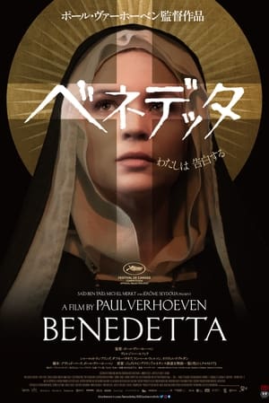 ベネデッタ (2021)