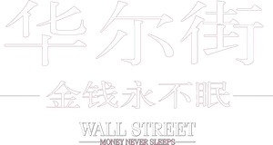 Wall Street: El dinero nunca duerme — Logos 7