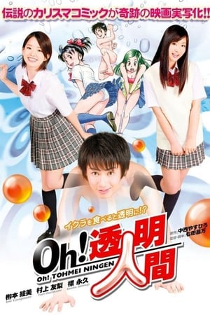 Ｏｈ！透明人間 (2010)