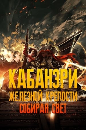 Poster Кабанери железной крепости 1: Собирая свет 2016