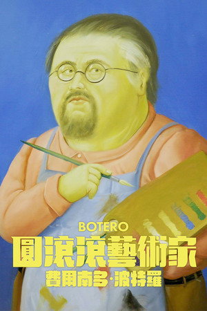 圓滾滾藝術家：費爾南多波特羅