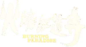 火燒紅蓮寺 — Logos 3