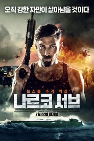 Poster 나르코 서브 2021