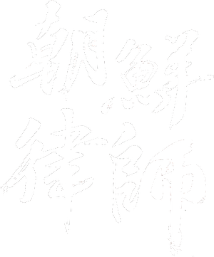 조선변호사 — Logos 3