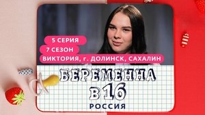 Выпуск 05. Виктория, Долинск on Pregnant at 16 Season 7 Episode 5 – October 4, 2023