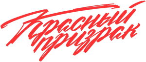 Red Ghost
