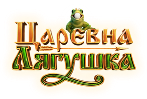 Царевна-лягушка — Logos 1