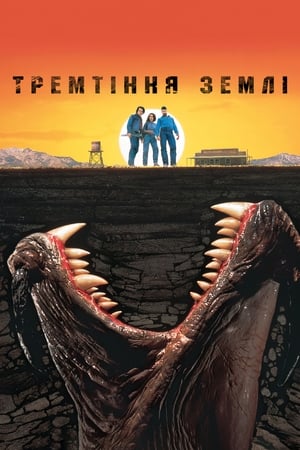 Тремтіння землі (1990)