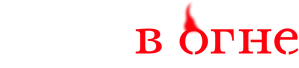 Burn the House Down — Logos 5