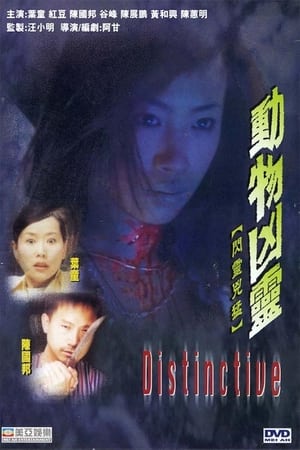 Poster 動物凶靈 2002