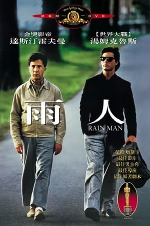 Poster 雨人 1988