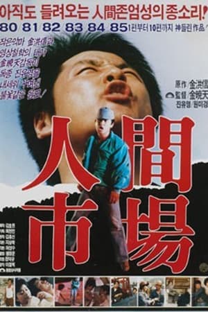 Poster 인간시장 - 작은 악마 스물두살의 자서전 1983