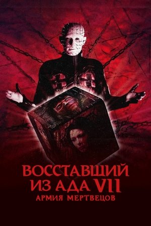 Image Восставший из ада 7: Армия мертвецов
