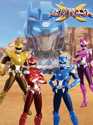 迷你特工队X（上）