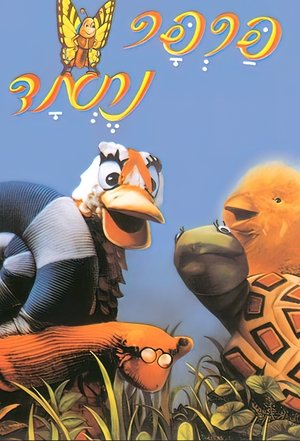 Parpar Nechmad (1982)