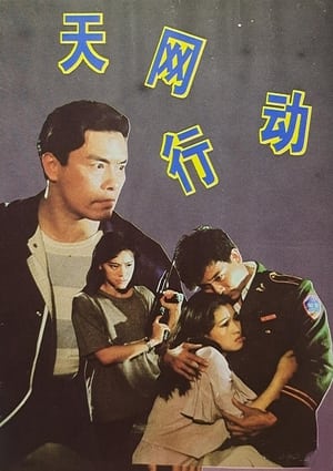 Poster 天网行动 (1994)
