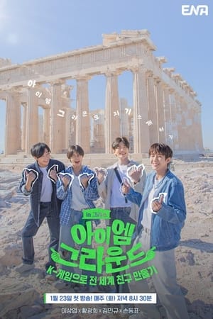 Poster 아이엠그라운드 2024