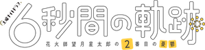 6秒間の軌跡～花火師・望月星太郎の憂鬱 — Logos 2
