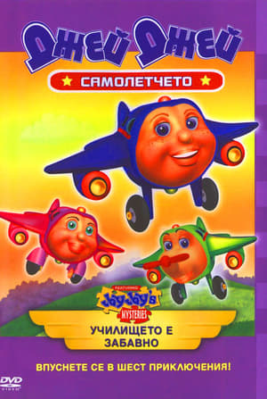 Poster Самолетчето Джей Джей Сезон 3 Епизод 1 2005