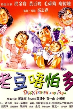 Poster 小鬼三个爸 1991