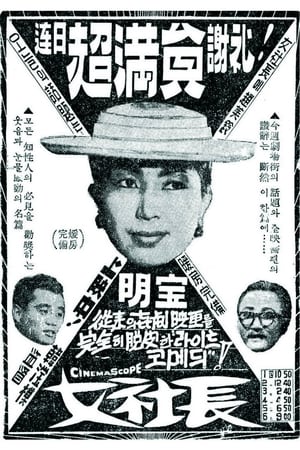 Poster A Female Boss (1959)