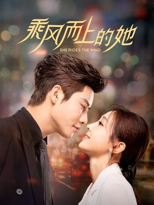 Image 乘风而上的她