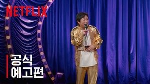 Lee Su-geun: The Sense Coach (2021)
