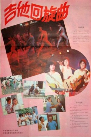 Poster 吉他回旋曲 (1986)