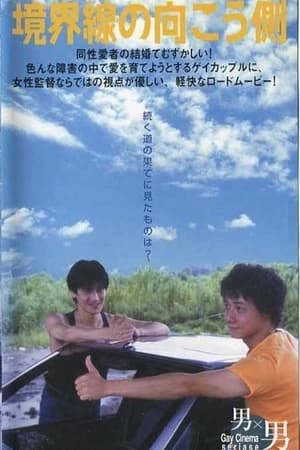 Poster Kyōkai-sen no mukō-gawa 1998