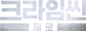 크라임씬 제로 — Logos 3