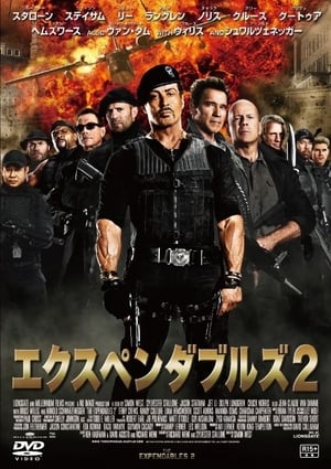 エクスペンダブルズ2 (2012)