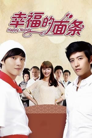 Poster 幸福的面条 2013