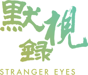 Stranger Eyes — Logos 1