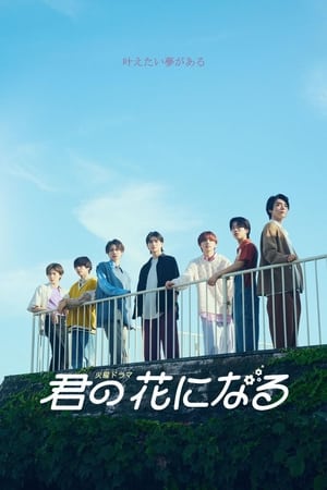 Poster 君の花になる 2022