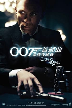 Poster 007：大战皇家赌场 2006