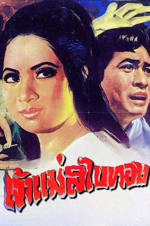 Poster เจ้าแม่สไบทอง 1970