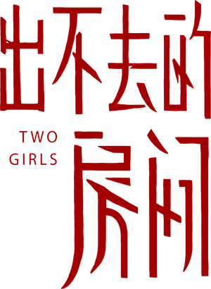 出不去的房间 — Logos 1