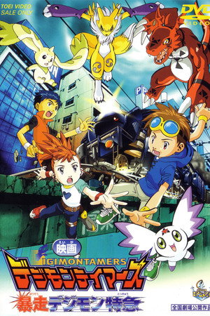 Digimon Tamers: Runaway Locomon 10