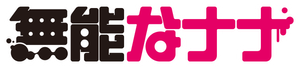Talentless Nana — Logos 5