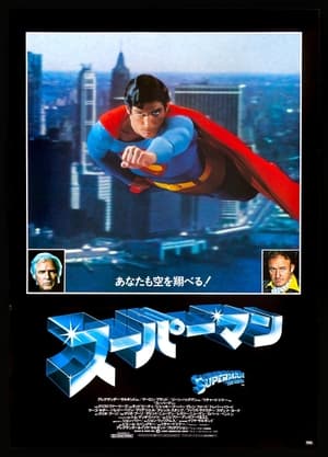 スーパーマン (1978)