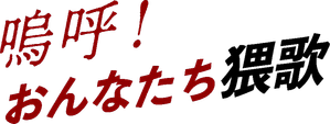嗚呼!おんなたち 猥歌 — Logos 3