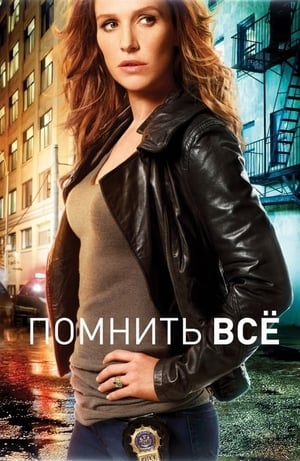 Poster Помнить всё 2011