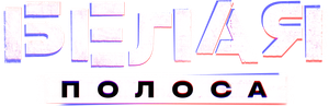 Белая полоса — Logos 1