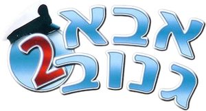 The Skipper 2 — Logos 1