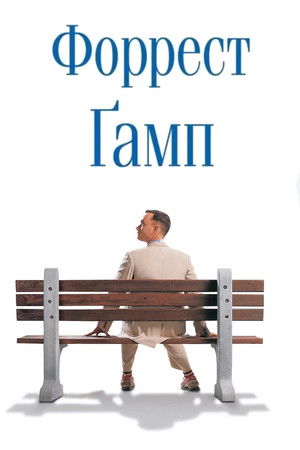 poster Forrest Gump