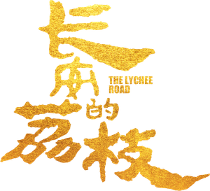 长安的荔枝 — Logos 11